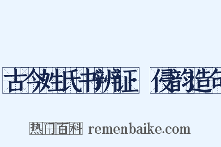 古今姓氏书辨证·侵韵造句是什么意思的图片